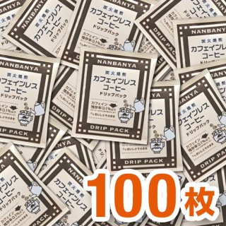 【送料無料】炭火焙煎『カフェインレス』ドリップパック/100枚入