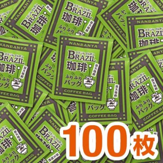【送料無料】炭火焙煎『ブラジルブルボン』ふりふりバッグ/100枚入