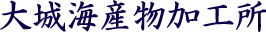 大城海産物加工所株式会社