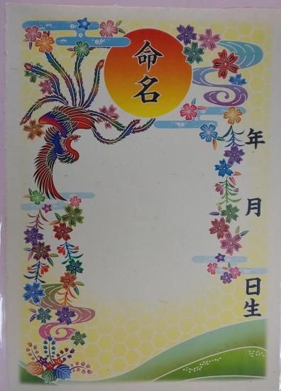 紅型柄の命名用紙 鳳凰 クラフト館
