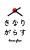 きなりがらすオンラインストア