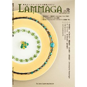 季刊ランプワークガラス情報マガジン（「LAMMAGA」vol.9）lammaga09