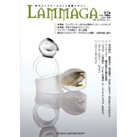 季刊ランプワークガラス情報マガジン（「LAMMAGA」vol.12）lammaga12