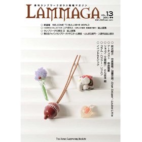 季刊ランプワークガラス情報マガジン（「LAMMAGA」vol.13）lammaga13