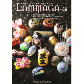 季刊ランプワークガラス情報マガジン（「LAMMAGA」vol.15）lammaga15