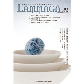 季刊ランプワークガラス情報マガジン（「LAMMAGA」vol.18）lammaga18