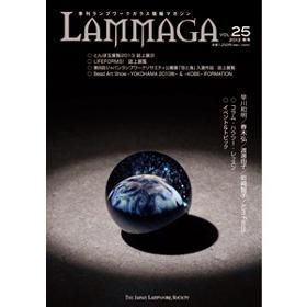 季刊ランプワークガラス情報マガジン（「LAMMAGA」vol.25）lammaga25