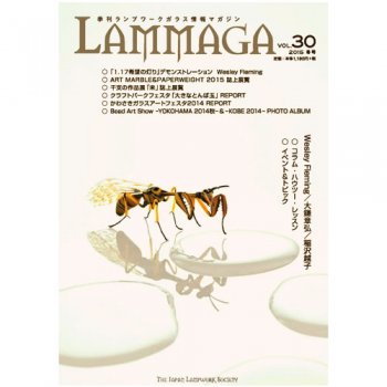季刊ランプワークガラス情報マガジン（「LAMMAGA」vol.30）lammaga30