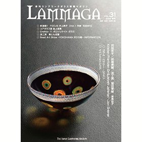 季刊ランプワークガラス情報マガジン（「LAMMAGA」vol.31）lammaga31