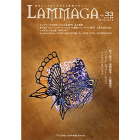 季刊ランプワークガラス情報マガジン（「LAMMAGA」vol.33）lammaga33 