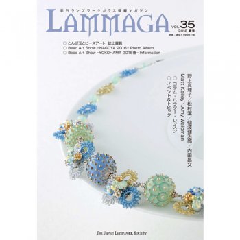 季刊ランプワークガラス情報マガジン（「LAMMAGA」vol.35）lammaga35