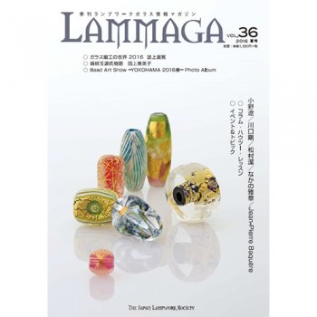 季刊ランプワークガラス情報マガジン（「LAMMAGA」vol.36）lammaga36