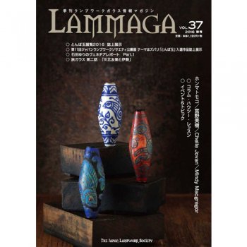 季刊ランプワークガラス情報マガジン（「LAMMAGA」vol.37）lammaga37