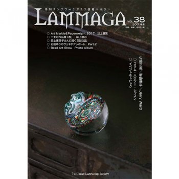 季刊ランプワークガラス情報マガジン（「LAMMAGA」vol.38）lammaga38