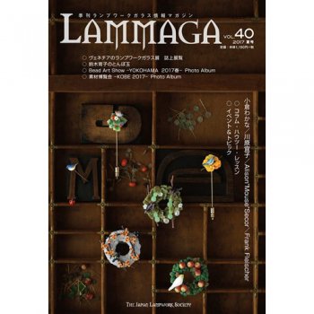 季刊ランプワークガラス情報マガジン（「LAMMAGA」vol.40）lammaga40