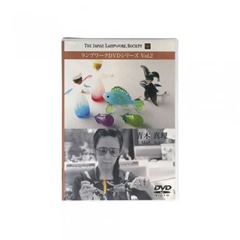 ランプワークDVDシリーズvol.2「青木真理」lamp-dvd02