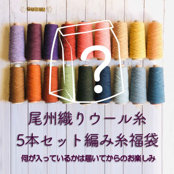 【鮮やかなウール100%の織糸・編み糸】　ランダム　5本セット福袋