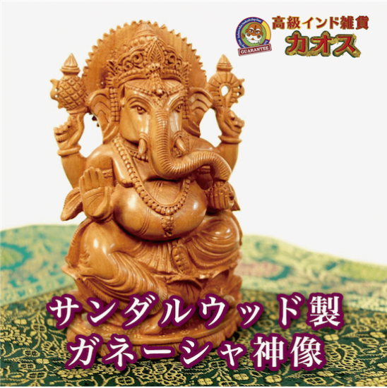 サンダルウッド製ガネーシャ神像|高級インド雑貨カオス