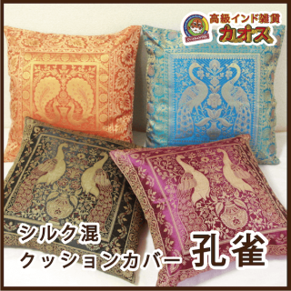 新品 未使用品 象柄 象は繁栄のシンボルです シルククッションカバー