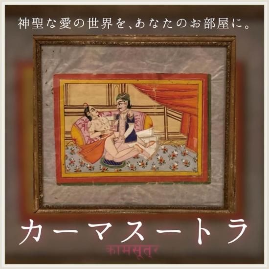 アンティーク絵画 カーマスートラ 高級インド雑貨カオス 通販 アンティーク絵画 カーマスートラ 高級インド雑貨カオス 通販