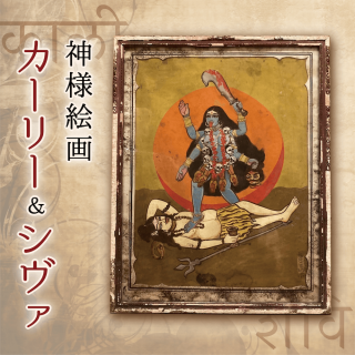 アンティーク絵画 - 高級インド雑貨カオス アンティーク絵画 - 高級インド雑貨カオス
