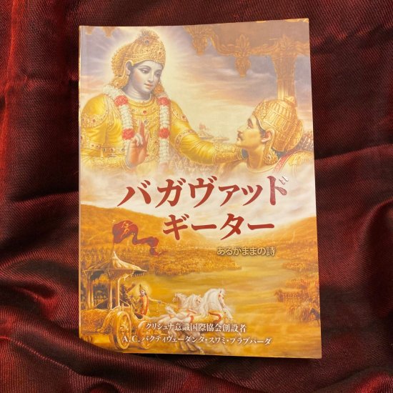 バガヴァッドギーター 〜あるがままの詩〜 A 単行本（ソフトカバー）864ページ | 高級インド雑貨カオス 通販