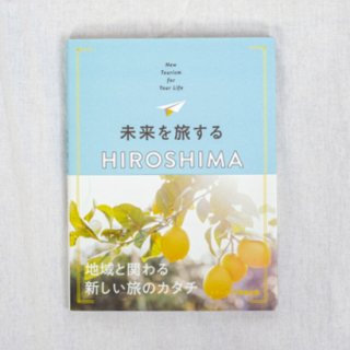 未来を旅するHIROSHIMA