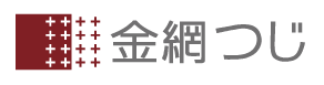 京都　金網つじ
