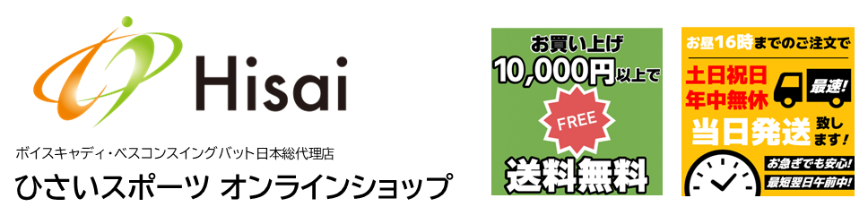 ひさいスポーツ オンラインショップ