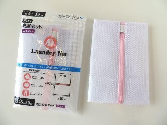 角型洗濯ネット Wメッシュ - スポンジ・洗濯ネット・ハンガーの