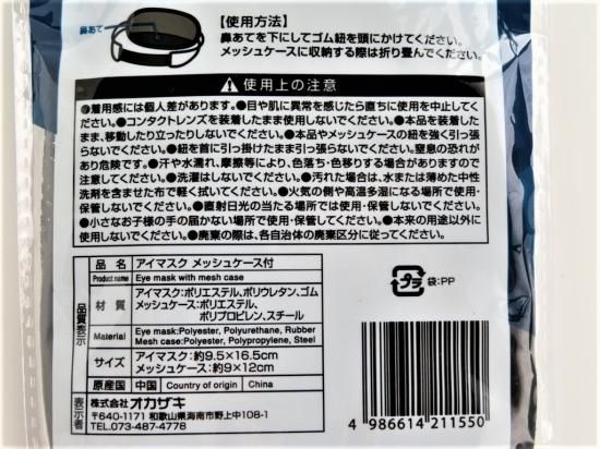アイマスクメッシュケース付き - スポンジ・洗濯ネット
