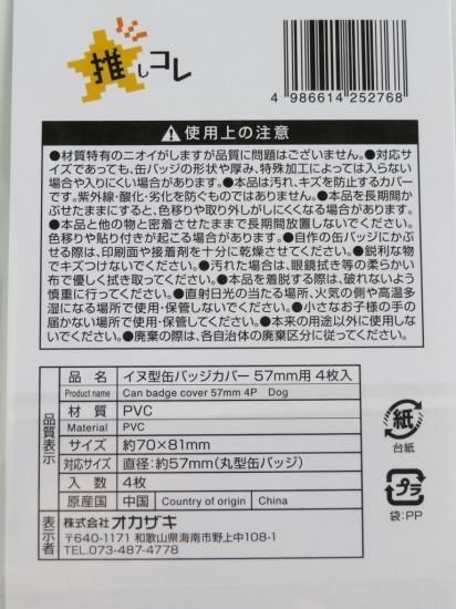 推しコレ】イヌ型缶バッジカバー57mm用 4枚入 - スポンジ・洗濯