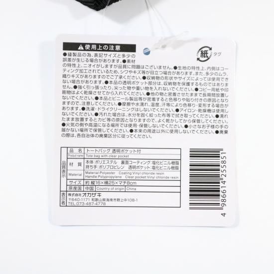 推しコレ】トートバッグ 透明ポケット付 - スポンジ・洗濯ネット