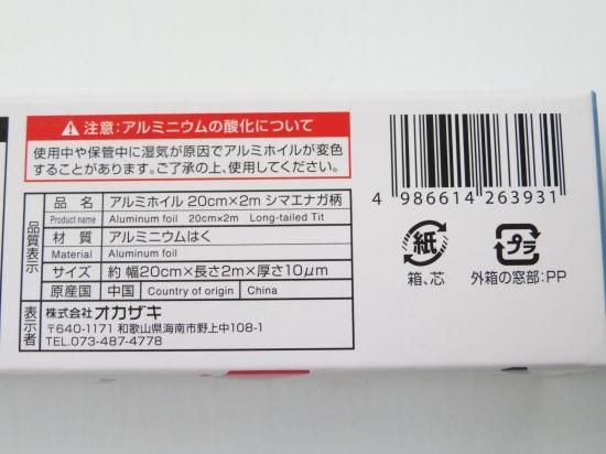 アルミホイル 20cm×2m シマエナガ柄 - スポンジ・洗濯ネット・ハンガー