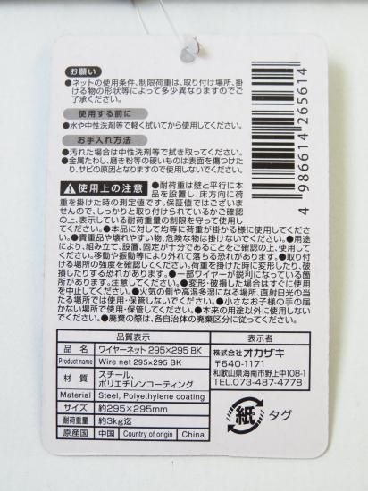 ワイヤーネット 295×295 BK - スポンジ・洗濯ネット・ハンガーの