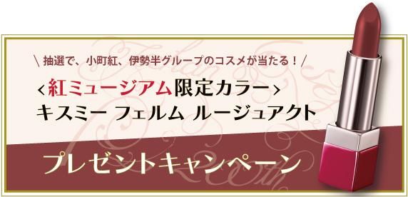 小町紅 紅ミュージアム KISSME ◇創業200周年記念◇「キスミー フェルム ルージュアクト200