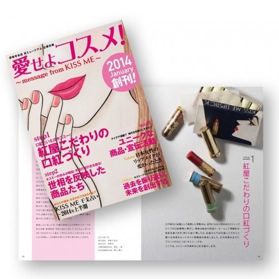 企業史展 愛せよコスメ Message From Kiss Me 伊勢半本店 公式 オンラインショップ 小町紅のご購入はこちら 企業史展 愛せよコスメ Message From Kiss Me 伊勢半本店 公式 オンラインショップ 小町紅のご購入はこちら
