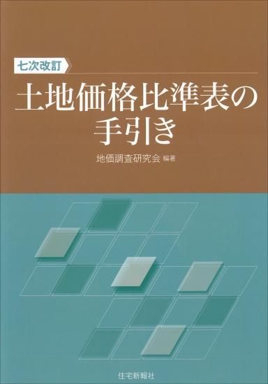 地価公示 平成２０年/住宅新報出版/土地鑑定委員会（国土交通省）（大型本） 土地価格比準表の手引き 七次改訂 - 住宅新報出版