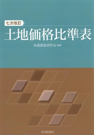 土地価格比準表 七次改訂 - 住宅新報出版
