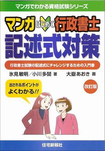 マンガはじめて行政書士 記述式対策 改訂版 住宅新報出版 マンガはじめて行政書士 記述式対策 改訂版 住宅新報出版