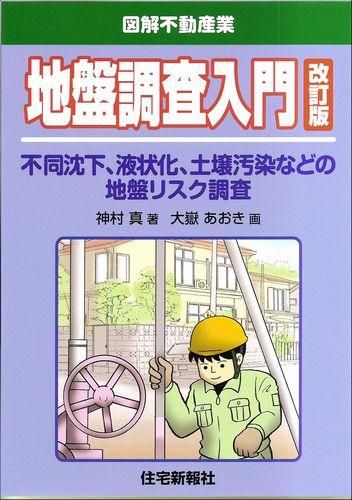 地盤調査入門 改訂版 - 住宅新報出版 地盤調査入門 改訂版 - 住宅新報出版