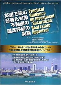 英語で読む証券化対象不動産の鑑定評価の実務 - 住宅新報出版