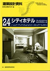 建築設計資料024 シティホテル - 建築資料研究社／住宅新報出版