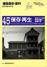 建築設計資料045　保存・再生
