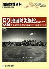 建築設計資料052　地域防災施設