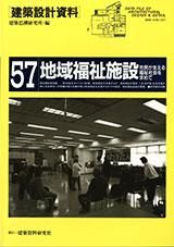 建築設計資料057　地域福祉施設