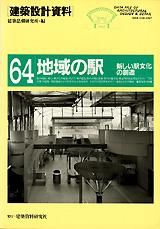 建築設計資料064　地域の駅