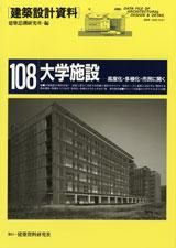 大人気新品セール ブ 建築設計資料108 大学施設 建築資料研究社／住宅新報出版 - 筆記具