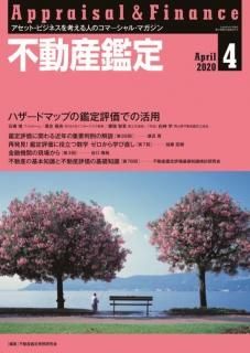 不動産鑑定　2020年4月号