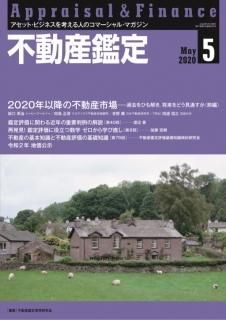 不動産鑑定　2020年5月号